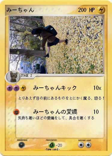Pokemon みーちゃん