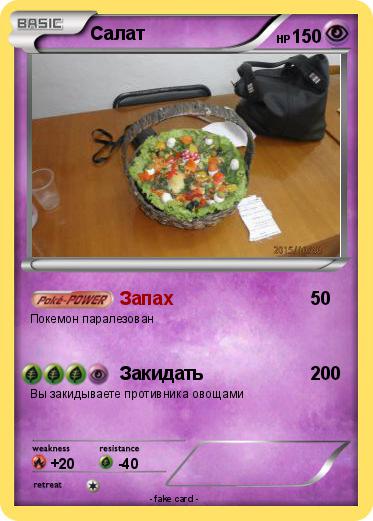 Pokemon Салат