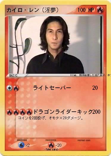 Pokemon カイロ・レン（淫夢）