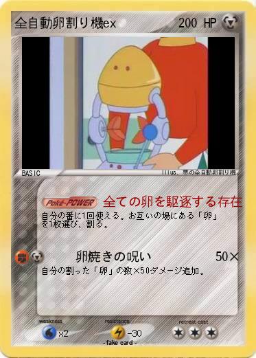 Pokemon 全自動卵割り機ex