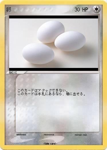 Pokemon 卵