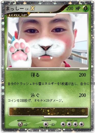 Pokemon まっしー