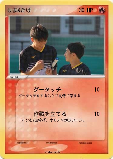 Pokemon しま&たけ