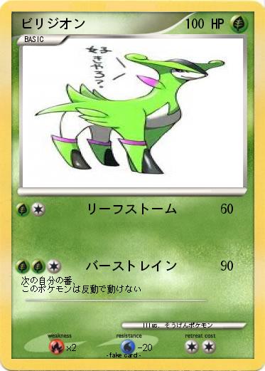 Pokemon ビリジオン