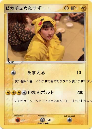 Pokemon ピカチュウ＆すず