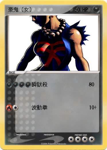 Pokemon 豪鬼（女）