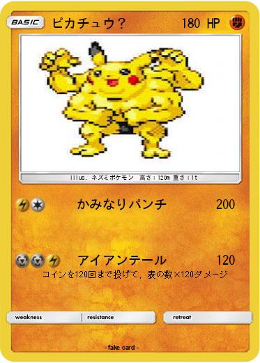 Pokemon ピカチュウ？