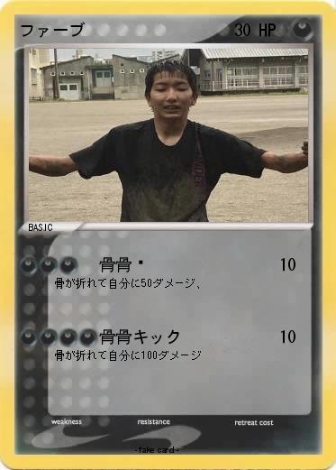 Pokemon ファーブ