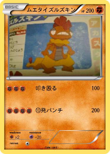 Pokemon ムエタイズルズキン