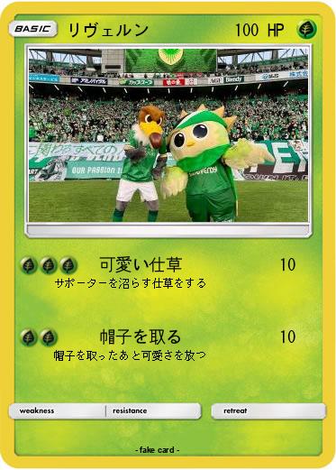 Pokemon リヴェルン
