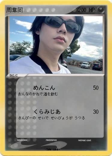 Pokemon 周韋同