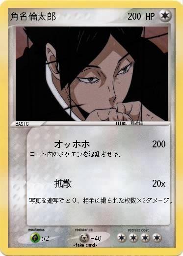 Pokemon 角名倫太郎