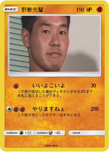 Pokemon 野獣先輩