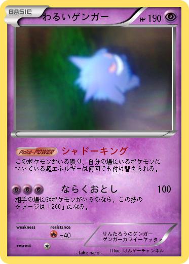 Pokemon わるいゲンガー