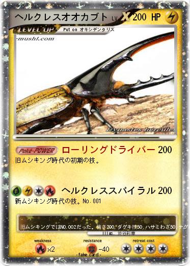 Pokemon ヘルクレスオオカブト
