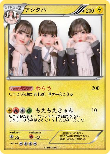 Pokemon アシタバ