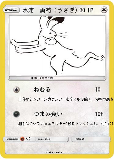 Pokemon 水浦　勇祐（うさぎ）