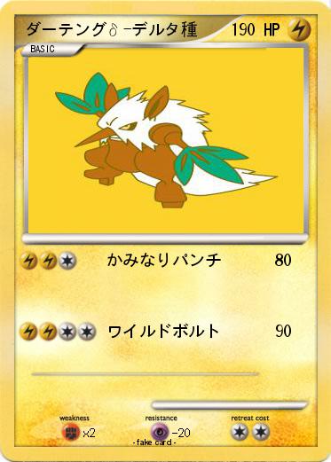 Pokemon ダーテングδ-デルタ種