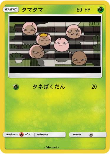 Pokemon タマタマ