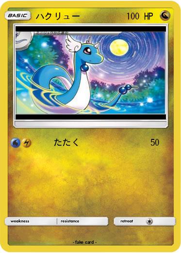 Pokemon ハクリュー