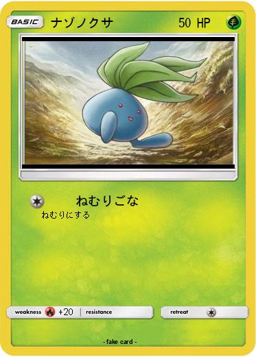 Pokemon ナゾノクサ