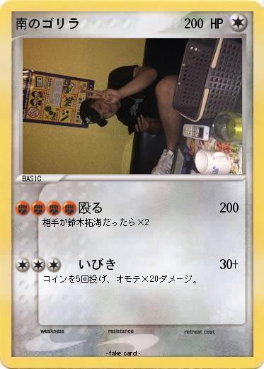 Pokemon 南のゴリラ