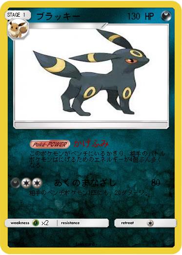 Pokemon ブラッキー