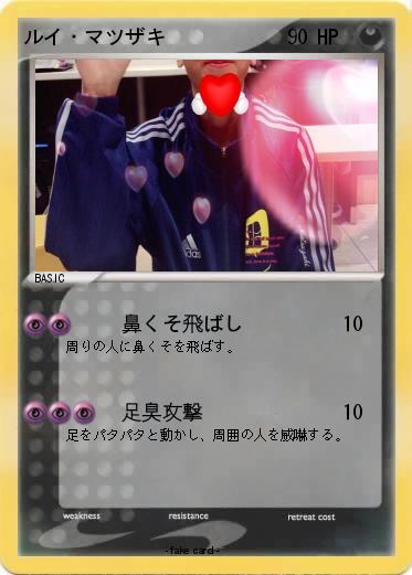 Pokemon ルイ・マツザキ