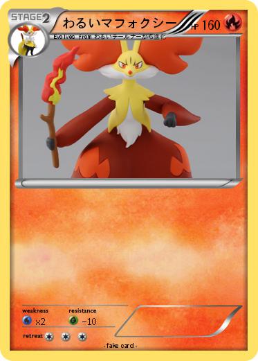 Pokemon わるいマフォクシー