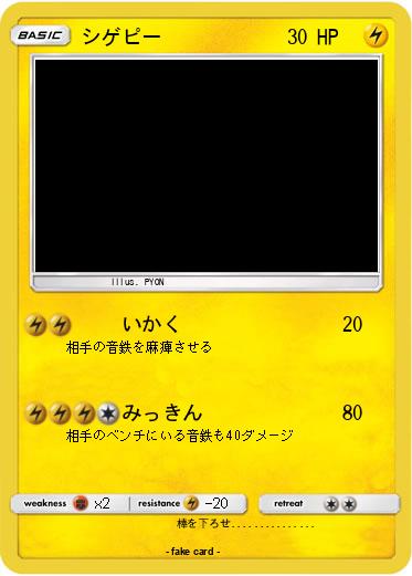 Pokemon シゲピー