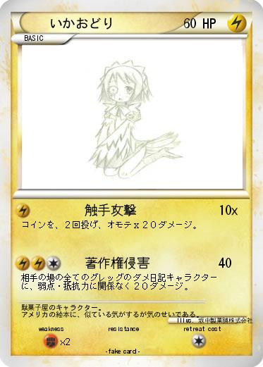Pokemon いかおどり