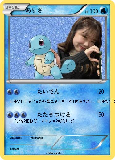 Pokemon ありさ