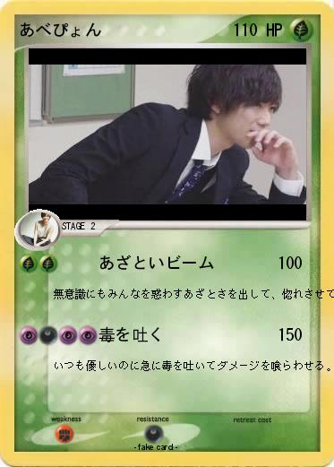 Pokemon あべぴょん