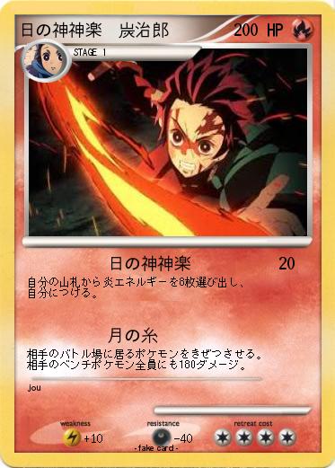 Pokemon 日の神神楽　炭治郎