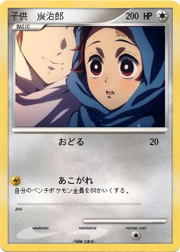 Pokemon 子供　炭治郎