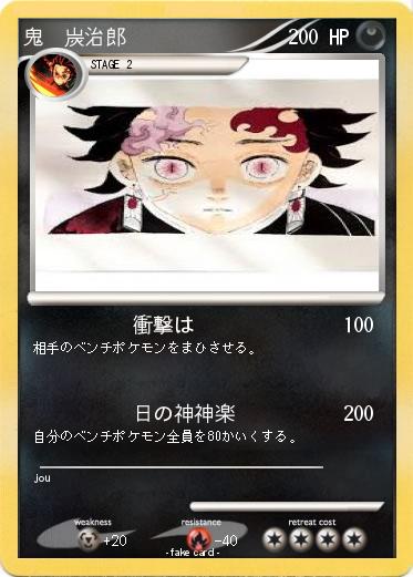 Pokemon 鬼　炭治郎
