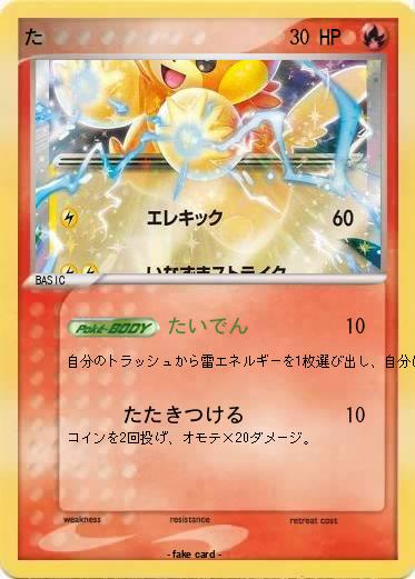 Pokemon た