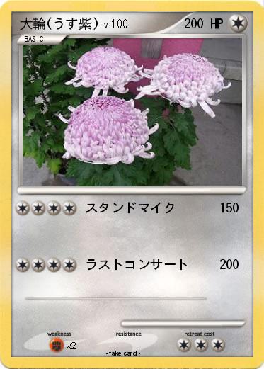 Pokemon 大輪(うす紫)