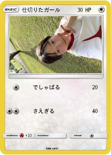 Pokemon 仕切りたガール