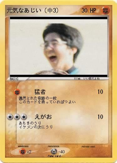Pokemon 元気なあじい（中3）