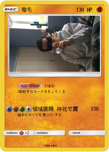 Pokemon 陰毛