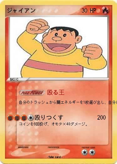 Pokemon ジャイアン