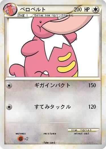 Pokemon ベロベルト