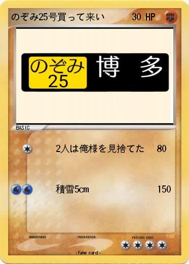 Pokemon のぞみ25号買って来い