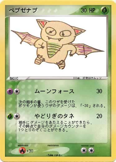 Pokemon ぺプゼナプ