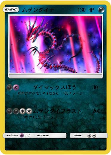 Pokemon ムゲンダイナ