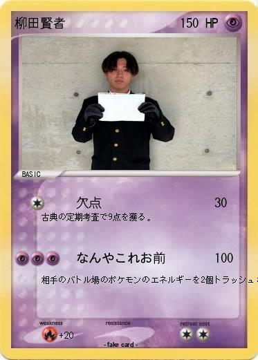 Pokemon 柳田賢者
