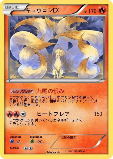 Pokemon キュウコンEX