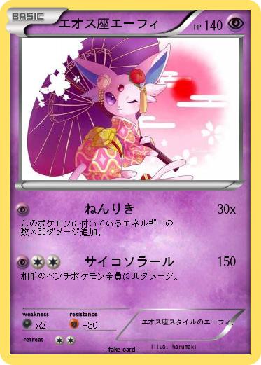 Pokemon エオス座エーフィ