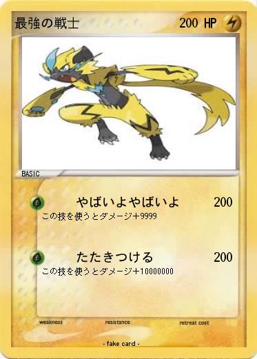 Pokemon 最強の戦士